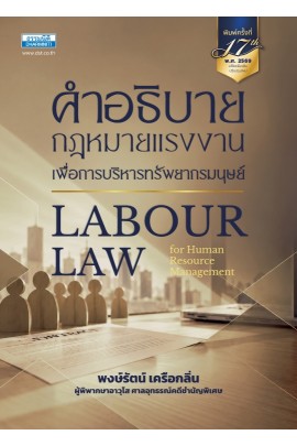คำอธิบายกฎหมายแรงงาน เพื่อการบริหารทรัพยากรมนุษย์ (พิมพ์ครั้งที่ 17) 